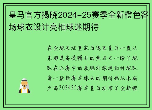 皇马官方揭晓2024-25赛季全新橙色客场球衣设计亮相球迷期待