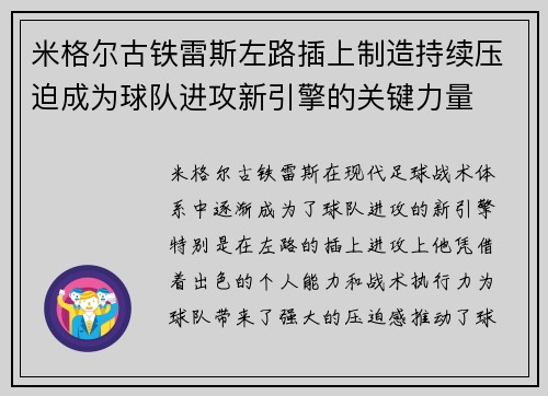 米格尔古铁雷斯左路插上制造持续压迫成为球队进攻新引擎的关键力量