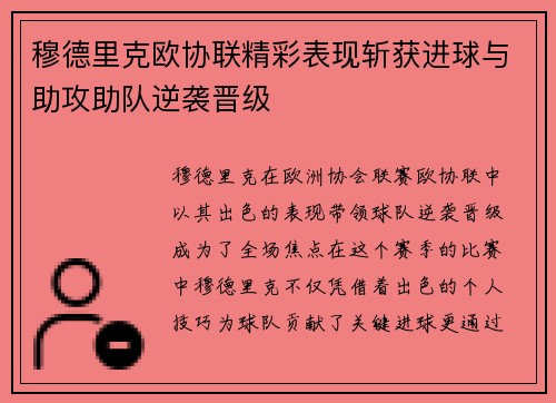 穆德里克欧协联精彩表现斩获进球与助攻助队逆袭晋级 穆德里克欧协联精彩表现斩获进球与助攻助队逆袭晋级