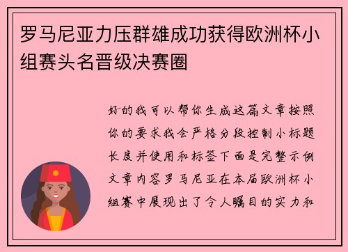 罗马尼亚力压群雄成功获得欧洲杯小组赛头名晋级决赛圈 罗马尼亚力压群雄成功获得欧洲杯小组赛头名晋级决赛圈