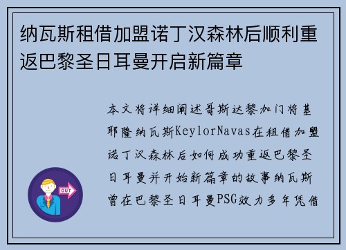 纳瓦斯租借加盟诺丁汉森林后顺利重返巴黎圣日耳曼开启新篇章 纳瓦斯租借加盟诺丁汉森林后顺利重返巴黎圣日耳曼开启新篇章