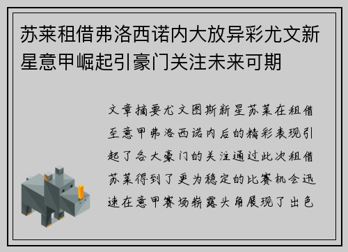 苏莱租借弗洛西诺内大放异彩尤文新星意甲崛起引豪门关注未来可期