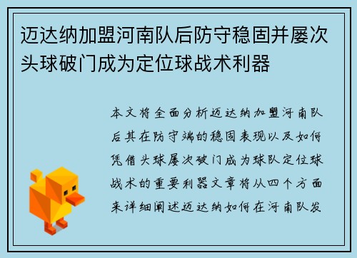 迈达纳加盟河南队后防守稳固并屡次头球破门成为定位球战术利器