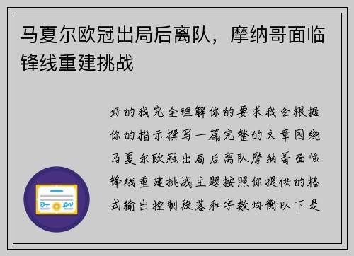 马夏尔欧冠出局后离队，摩纳哥面临锋线重建挑战