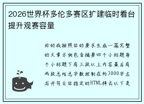 2026世界杯多伦多赛区扩建临时看台提升观赛容量