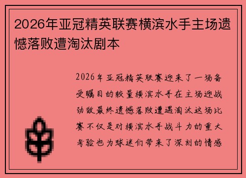 2026年亚冠精英联赛横滨水手主场遗憾落败遭淘汰剧本