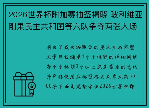 2026世界杯附加赛抽签揭晓 玻利维亚刚果民主共和国等六队争夺两张入场券