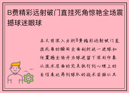 B费精彩远射破门直挂死角惊艳全场震撼球迷眼球