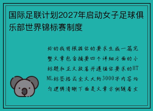 国际足联计划2027年启动女子足球俱乐部世界锦标赛制度