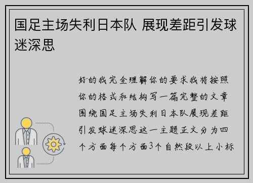 国足主场失利日本队 展现差距引发球迷深思