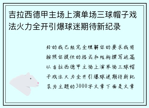 吉拉西德甲主场上演单场三球帽子戏法火力全开引爆球迷期待新纪录
