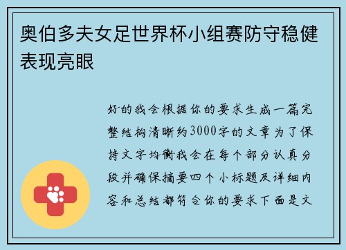 奥伯多夫女足世界杯小组赛防守稳健表现亮眼