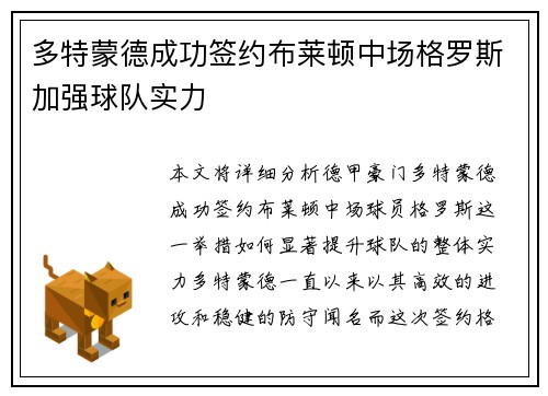 多特蒙德成功签约布莱顿中场格罗斯加强球队实力 多特蒙德成功签约布莱顿中场格罗斯加强球队实力