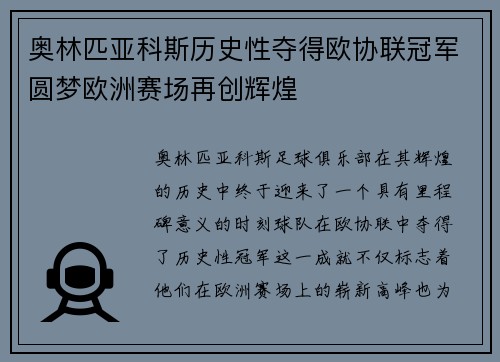 奥林匹亚科斯历史性夺得欧协联冠军圆梦欧洲赛场再创辉煌