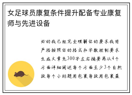 女足球员康复条件提升配备专业康复师与先进设备 女足球员康复条件提升配备专业康复师与先进设备