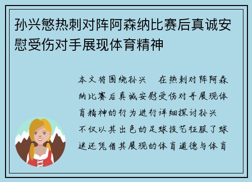 孙兴慜热刺对阵阿森纳比赛后真诚安慰受伤对手展现体育精神 孙兴慜热刺对阵阿森纳比赛后真诚安慰受伤对手展现体育精神