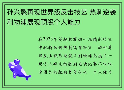 孙兴慜再现世界级反击技艺 热刺逆袭利物浦展现顶级个人能力