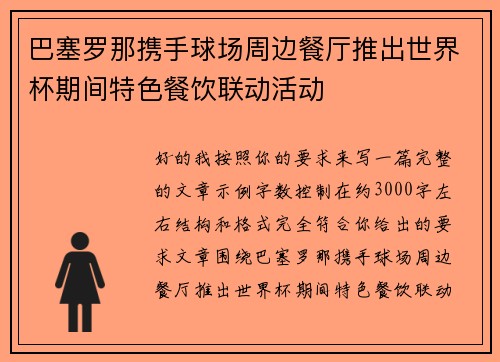 巴塞罗那携手球场周边餐厅推出世界杯期间特色餐饮联动活动 巴塞罗那携手球场周边餐厅推出世界杯期间特色餐饮联动活动