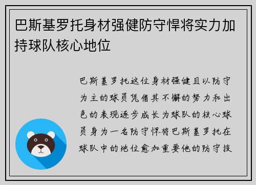 巴斯基罗托身材强健防守悍将实力加持球队核心地位