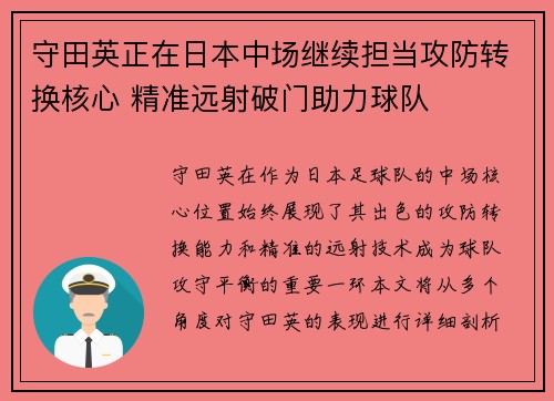 守田英正在日本中场继续担当攻防转换核心 精准远射破门助力球队 守田英正在日本中场继续担当攻防转换核心 精准远射破门助力球队
