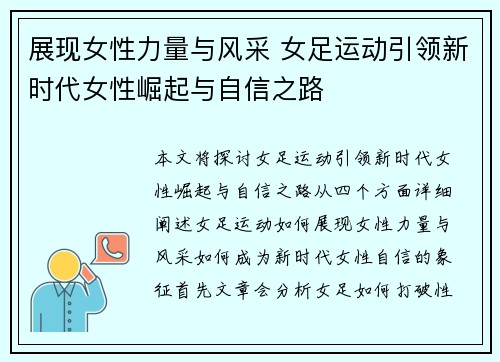 展现女性力量与风采 女足运动引领新时代女性崛起与自信之路 展现女性力量与风采 女足运动引领新时代女性崛起与自信之路