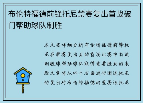 布伦特福德前锋托尼禁赛复出首战破门帮助球队制胜 布伦特福德前锋托尼禁赛复出首战破门帮助球队制胜