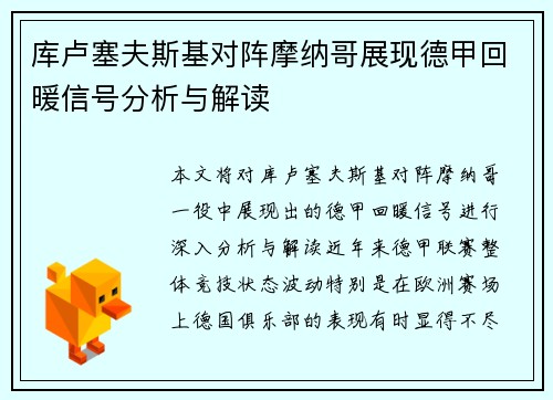 库卢塞夫斯基对阵摩纳哥展现德甲回暖信号分析与解读