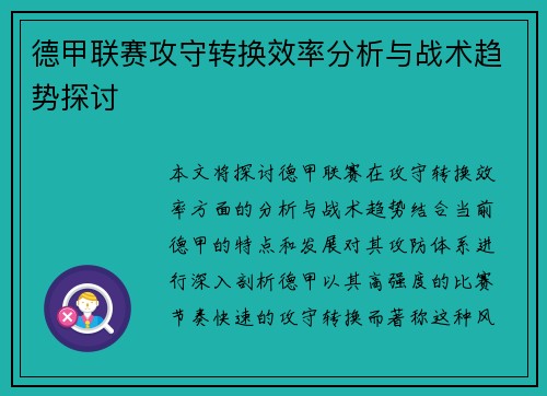 德甲联赛攻守转换效率分析与战术趋势探讨
