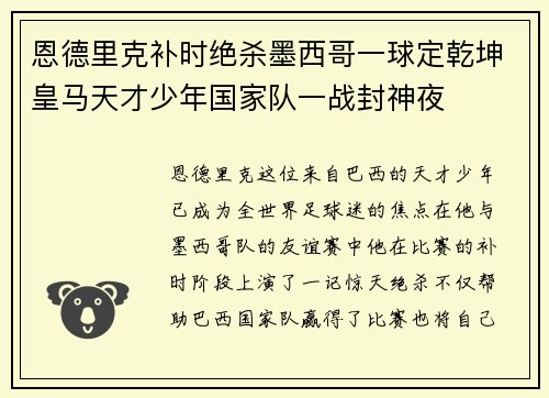 恩德里克补时绝杀墨西哥一球定乾坤皇马天才少年国家队一战封神夜