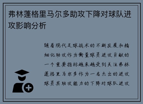 弗林蓬格里马尔多助攻下降对球队进攻影响分析