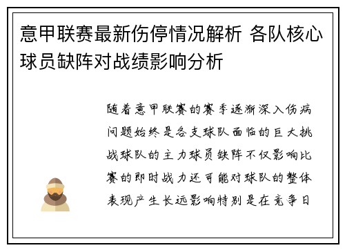 意甲联赛最新伤停情况解析 各队核心球员缺阵对战绩影响分析