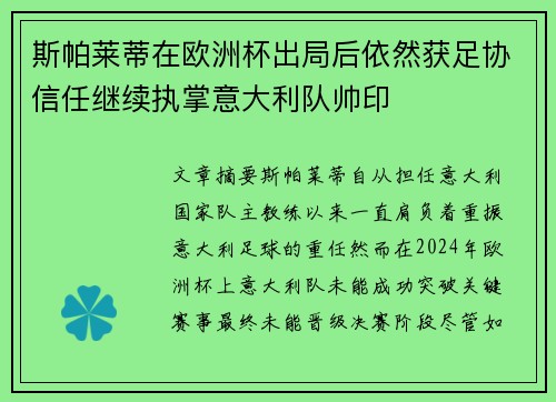 斯帕莱蒂在欧洲杯出局后依然获足协信任继续执掌意大利队帅印 斯帕莱蒂在欧洲杯出局后依然获足协信任继续执掌意大利队帅印