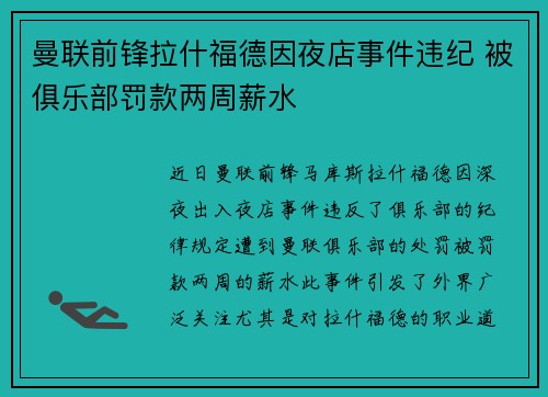 曼联前锋拉什福德因夜店事件违纪 被俱乐部罚款两周薪水