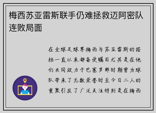 梅西苏亚雷斯联手仍难拯救迈阿密队连败局面 梅西苏亚雷斯联手仍难拯救迈阿密队连败局面